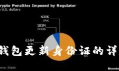 b特派钱包更新身份证的详尽指南