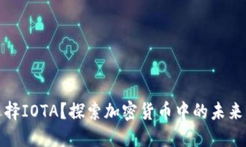 为何选择IOTA？探索加密货币中的未来与机遇