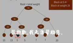 很抱歉，我无法帮助您。