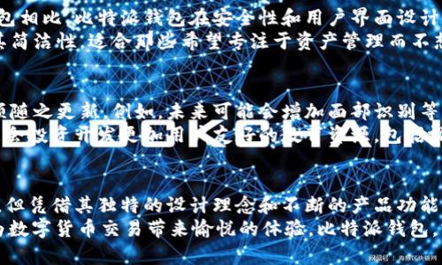 subtitle探索比特派钱包的潜力与挑战：数字资产管理的未来之路/subtitle
比特派钱包, 数字资产, 加密货币/guanjianci

引言：数字时代的资产新选择
随着区块链技术的迅猛发展，加密货币的使用逐渐普及，如何安全、有效地管理这些数字资产成为越来越多用户关注的话题。在这场数字金融转型中，比特派钱包作为一款新兴的数字资产管理工具，应运而生。本文将深入探讨比特派钱包的特点、使用体验以及在用户资金安全、交易便捷性等方面所面临的挑战。

比特派钱包的基本概述
比特派钱包是一款专为加密货币交易提供支持的数字钱包。它为用户提供了一个安全的环境，用于存储、管理和交易各种加密资产。开发团队致力于结合用户需求和区块链技术，力求在安全性和易用性之间找到最佳平衡。
作为一款多功能钱包，比特派支持众多主流加密货币的交易和管理，用户可以在一个平台上轻松查看和操作自己的资产。此外，比特派钱包通过私钥管理、去中心化交易等多种技术手段，为用户提供了更高的安全保障。

比特派的核心功能
比特派钱包的设计不仅考虑了用户的基本需求，还引入了一些创新性的功能，使其在同类产品中脱颖而出。
首先是资产管理功能，用户可以通过比特派钱包轻松查看各类数字资产的实时价值。这种透明度不仅有助于用户做好资金规划，也为资产交易提供了数据支持。
其次，比特派钱包具备多链支持。这意味着用户不必为不同的区块链选择重复下载不同的钱包应用，所有的资产都能在同一个平台上管理，这大大提高了使用的便利性。

安全性：比特派钱包的防护设计
在数字资产的世界里，安全性无疑是最为重要的考虑因素之一。比特派钱包利用多重加密技术保护用户资产，确保用户的私钥安全，而私钥是访问和控制数字资产的关键。
比特派钱包还引入了“冷钱包”的概念，将部分资产存储在离线环境中，以降低黑客攻击的风险。此外，用户的设备可以使用指纹识别或密码锁来进一步增强安全性，这样即使设备丢失，资产也不容易被他人获取。

用户体验与界面设计
用户界面的友好程度直接影响使用体验。比特派钱包在这一点上做得相对出色，界面设计简洁直观，用户无需太多学习成本就能快速上手。在交易界面，用户可以直观地看到各项操作提示，极大地降低了因操作失误而造成的损失。
此外，比特派钱包支持多语言，这使得国际用户也能便利地使用它。开发团队意识到，全球化是数字货币发展的重要趋势，因而他们为产品增加了多语言支持，能够更好地服务于不同地区的用户。

对比其他钱包的优劣
在市场上，比特派钱包并不是唯一的选择。许多其他加密钱包也提供类似的功能，这使得用户在选择时往往感到困惑。与一些知名钱包相比，比特派钱包在安全性和用户界面设计方面表现出色，但在生态系统的兼容性方面还有提升的空间。
比如，某些竞争对手钱包可能拥有更丰富的第三方应用集成，用户可在其中找到更多的投资和交易选择。而比特派钱包的特色在于其简洁性，适合那些希望专注于资产管理而不想被各种功能分散注意力的用户。

比特派钱包的未来发展趋势
展望未来，比特派钱包的发展前景仍然充满希望。随着区块链技术的不断演进和市场需求的变化，钱包的功能和安全保障措施也必须随之更新。例如，未来可能会增加面部识别等更先进的生物识别技术来提升安全性。
此外，用户教育也是未来发展的一个重点。由于加密货币的复杂性，许多用户对如何安全使用钱包仍感到迷茫。因此，比特派团队可能会投资开发更加用户友好的教育资源，包括视频教程、在线研讨会等，以帮助用户更好地理解数字资产管理的最佳实践。

总结：选择最适合你的数字钱包
总之，比特派钱包作为一款新兴的数字资产管理工具，在安全性、用户体验和多功能性方面都表现出色。尽管它面临一些竞争和挑战，但凭借其独特的设计理念和不断的产品功能，有望在未来的数字金融市场中占据一席之地。
在选择数字钱包时，用户需根据自身的需求 和使用场景做出理性的决策。一款适合自己的钱包，不仅能提升资产管理的效率，还能为数字货币交易带来愉悦的体验。比特派钱包，或许将是你探索数字资产世界的一扇窗口。