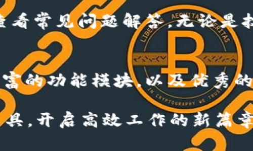   挑战极限，成功下载B特派最新版APP，尽在指尖！ / 
 guanjianci B特派, 苹果手机, 下载 /guanjianci 

引言：开启高效工作的新篇章
在这个节奏飞快的时代，如何高效管理时间和任务成为了一项艰巨的挑战。无论是职场人士还是学生，都亟需一款能够帮助他们提升生产力的工具。B特派APP应运而生，它不仅提供了强大的功能，还能满足用户的特定需求。那么，如何下载这一优秀的APP呢？让我们一起探索吧。

一步到位，快速下载安装
对于苹果用户而言，下载应用程序的过程应该是简单又直观的。首先，你需要打开你的iPhone或者iPad，找到布局整齐的“App Store”。在这里，你会见到各种各样的应用，从社交、娱乐到工作、学习，琳琅满目。

在搜索栏中输入“B特派”，点击搜索。在搜索结果中选择最新版本的B特派APP，点击“获取”按钮。接下来，系统会提示你输入Apple ID的密码，或者使用面容识别或指纹识别确认身份。只需稍等片刻，应用程序便会悄然下载并安装到你的设备上。

后续设置，打造个性化体验
成功下载后，找到B特派的图标，点击打开。第一次使用时，应用程序通常会要求你注册一个账户。这一步至关重要，因为只有在注册后，你才能享受到所有的功能。

在注册过程中，B特派会引导你填写个人信息，这些信息将帮助它为你提供更加个性化的服务。比如，你可以选择你常用的工作方式、偏好的通知设置等。通过这样的方式，B特派能够更好地了解你的需求，从而功能，提升用户体验。

功能详解：让工作与生活更加高效
B特派的界面友好，功能设计贴心。它不仅仅是一个任务管理工具，更是一个时间管理助手。用户可以创建任务，设置截止日期，甚至为每个任务分配优先级。这种灵活多样的任务规划方式，帮助用户更好地进行时间管理，确保不再错过任何重要的事项。

除了基本的任务管理功能，B特派还提供团队协作功能。团队成员可以在平台上实时沟通、分享文档和更新任务进度。无论你是在办公室还是在家里，只要连接互联网，团队协作就能随时随地进行。这大大提高了团队的沟通效率，也让工作变得更加有趣。

如何充分利用B特派的特色功能
B特派提供的日历功能尤其引人注目。它不仅能够将任务与日历合并，还能够提醒你即将到来的日程。通过颜色、图标等方式，用户可以快速区分不同类型的任务，提高查看效率。

此外，B特派还支持数据分析功能。用户可以查看历史任务的完成情况，了解自己在工作中可能存在的效率瓶颈。这种自我反思的工具，可以帮助你不断改进自己的工作方式，逐步提升自己的生产力。

解决常见问题：下载过程中的小烦恼
在下载安装B特派的过程中，可能会遇到一些常见的问题。例如，网络不稳定导致下载失败、存储空间不足等。其实这些问题都是可以轻松解决的。

如果遇到下载失败，首先确认你的网络连接是否正常，可以尝试重新连接Wi-Fi或切换到移动数据。为了确保流畅的下载过程，建议在宽带连接下进行操作。另外，足够的存储空间也是下载成功的重要因素，你可以在设置中检查剩余空间。

社区与支持：找到你的答案
B特派拥有一个活跃的用户社区。在这里，你可以找到与自己面临相似问题的用户，共同讨论解决方案。开发团队也会定期在社区中发布最新动态、更新通知，确保用户始终保持最新的信息。

此外，B特派还提供了详尽的使用手册以及在线客服支持。如果在使用过程中遇到任何疑问，随时可以咨询客服，当然，也可以通过官方网站查看常见问题解答。无论是技术问题还是使用技巧，B特派总会帮助你找到解决之道。

总结：B特派为你的生活注入新动能
总的来说，B特派是一款适合各类用户的高效工具，它的设计出发点就是为了帮助人们更好地管理时间和任务。通过简单的下载安装步骤、丰富的功能模块，以及优秀的用户支持，B特派能够为你的生活工作带来重大的积极改变。在体验它带来的便利之后，你一定会惊讶于它如何改变了你的工作与生活方式。

现在，你是否也迫不及待想要体验B特派带来的无穷便利了呢？只需打开你的苹果设备，通过简单的几步操作，你就能拥抱这一令人兴奋的工具，开启高效工作的新篇章！