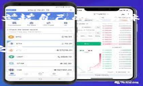   打破传统：如何在加密货币交易中获得成功？ / 

 guanjianci 加密货币, 交易策略, 风险管理 /guanjianci 

引言：加密货币的崛起
近年来，加密货币无疑成为了金融世界中最为引人注目的现象。比特币、以太坊等数字资产的价格飞涨让许多人看到了投资的希望，同时也吸引了大量新手踏入这个复杂而充满挑战的领域。然而，加密货币交易并非一帆风顺，这背后隐藏着诸多风险与挑战。

了解加密货币交易的基本概念
首先，想要在加密货币交易中站稳脚跟，必须充分理解一些基本概念。例如，区块链技术是加密货币的基石，它通过去中心化的方式确保了交易的安全与透明。其次，交易所是用户进行买卖加密货币的主要平台，用户可以在这些平台上进行现金与加密货币之间的交易，选择信誉良好的交易所是保证资金安全的关键。

选择合适的交易策略
在加密货币市场，没有一种绝对正确的交易策略。不同的投资者可能会根据自身的风险偏好、投资期限和市场分析采取不同的策略。以下是几种常见的交易策略：
ul
    listrong日内交易：/strong适合喜欢频繁交易的投资者，日内交易者利用短期价格波动，迅速买进卖出。/li
    listrong波段交易：/strong这种策略注重捕捉市场价格的中短期波动，通常持仓时间从几天到几周不等。/li
    listrong长线投资：/strong适合那些看好某种加密货币长期潜力的投资者，通常持有时间达到数月或数年。/li
/ul

风险管理：不可忽视的环节
风险管理是加密货币交易中的重中之重。由于市场波动性极大，合理设置止损点和止盈点可以有效降低损失，保护收益。同时，合理分配投资组合，避免将所有资产投入某一类货币，也是风险管理的好方法。

市场分析：无形的金矿
进行市场分析是成功交易的关键。这既包括技术分析，通过图表和指标判断市场趋势；也包括基本面分析，理解市场的宏观经济环境以及特定加密货币的背景信息。

平台选择：打造你的交易环境
选择一个合适的交易平台不仅关系到用户的交易体验，更涉及到资金的安全性。选择知名且受监管的交易所，可以降低遭受黑客攻击或其他安全事件的风险。了解平台的费用结构、用户支持、界面友好程度等也是非常重要的。

情绪管理：不让情绪主宰交易
在如此波动的市场中，情绪管理显得尤为重要。当市场急剧波动时，投资者可能会因为恐惧或贪婪做出冲动决定，导致不必要的损失。因此，保持冷静，遵循事先制定的交易计划，才能有效避免情绪化交易带来的风险。

社区互动：从他人经验中受益
加密货币社区是学习与成长的重要信息源。通过参与在线论坛、社交媒体等，投资者可以学习到其他交易者的观点和经验。同时，及时了解市场动态和项目进展也有助于作出明智的投资决策。

总结：构建自己的交易体系
在加密货币交易中取得成功需要时间、经验以及不断学习。通过了解市场、选择合适的策略、实施风险管理、进行有效的市场分析，投资者能够逐步建立起自己的交易体系，不断提高在市场中的应对能力。记住，成功不是一蹴而就的，而是通过智慧和坚持逐步积累的结果。

最后的提醒：保持警觉与理智
加密货币市场的确充满机会，但同样蕴藏着风险。保持理智，谨慎行事，了解自己所处的市场，才能在这场充满挑战的交易中寻找到属于自己的成功之路。

在不断变化的加密世界里，掌握知识、灵活应对、保持耐心，或许就是您成功的关键。加油，愿所有投资者在这条旅途上收获丰盈与满足！