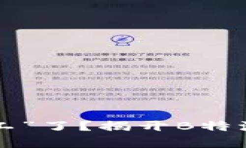 转账难道真的“罢工”了？揭开B特派钱包的使用真相！