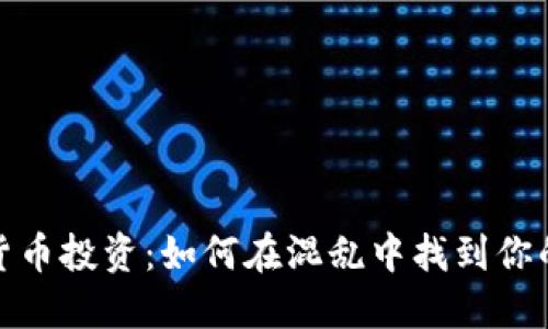 加密货币投资：如何在混乱中找到你的方向