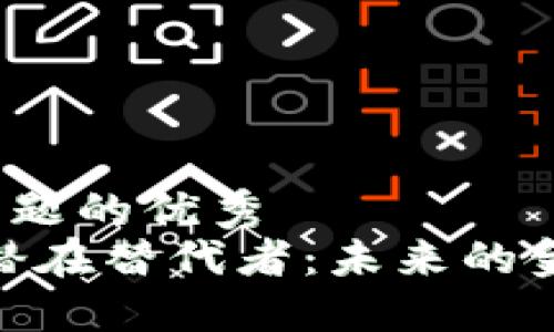 思考一个能解决用户问题的优秀  
加密货币，法定货币的潜在替代者：未来的金融革命还是盲目跟风？