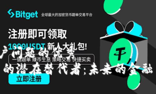 思考一个能解决用户问题的优秀  
加密货币，法定货币的潜在替代者：未来的金融革命还是盲目跟风？