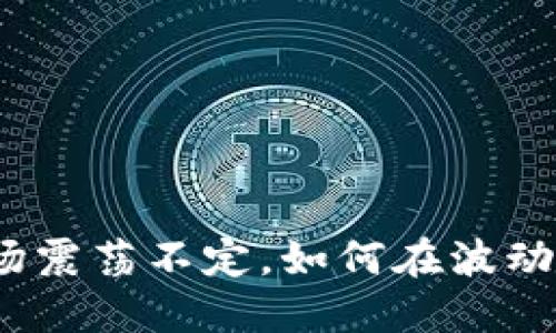 数字货币市场震荡不定，如何在波动中找到机会？