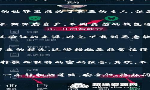 特派钱包在哪里？揭开隐藏在数字资产背后的秘密

特派钱包, 数字资产, 区块链/guanjianci

引言：数字资产的时代
随着科技的飞速发展，数字资产已逐渐融入我们的日常生活。许多人对“特派钱包”这个词充满了好奇，但同时也伴随着不安和困惑。特派钱包究竟是什么？它在哪里？该如何安全使用？今天，我们将共同探讨这一引人注目的数字钱包，让你在复杂的数字世界中找到安全和便捷的出路。

特派钱包的概念
特派钱包，作为数字钱包的一种，主要用于存储、管理和交易加密货币。与传统银行服务不同，特派钱包提供了去中心化的服务，用户能够直接控制自己的资产，这种控制权的转移让我们在数字资产的世界里成为了真正的主人。但是，这一切的便利背后，安全性和隐私性的问题也随之而来。

特派钱包的类型
大家可能会疑惑，特派钱包到底有哪几种类型呢？通常，数字钱包可以分为热钱包和冷钱包两大类。热钱包就是连接网络的钱包，方便快捷，但安全性稍差；冷钱包则不连接互联网，安全性极高，适合长期保存资产。不同类型的钱包适用于不同的需求，了解这些，可以帮助你更好地选择。

如何找到特派钱包
在这个信息爆炸的时代，如果你在寻找特派钱包，最具有效的方法是通过官方网站或可靠的第三方平台进行搜索。你可以在网上搜索“特派钱包官网”或者“下载特派钱包”，一定要注意选择经过广泛验证的来源，避免下载到恶意软件。如果你不确定，可以请教熟悉数字资产的朋友，或者查找一些相关的论坛和社区，那里有很多经验丰富的用户分享他们的知识和经验。

特派钱包的安装与使用
找到特派钱包下载链接后，安装和使用相对简单。下载应用后，你需要进行注册和身份验证。在这一步，建议使用强密码，并开启双重验证来保护你的账户。虽然这些看似繁琐，但相比较资产被盗所带来的损失，这些措施是非常值得的。

安全使用特派钱包的注意事项
安全使用特派钱包绝对是一个不容忽视的话题。在这个快速发展的数字世界里，黑客和网络诈骗层出不穷，如何确保你的资产安全，一直是用户最关注的事情。首先，务必要定期更新你的密码，并选择强而独特的密码组合；其次，不要随意点击不知道链接或下载来路不明的软件；最后，保存好你的恢复助记词，这在你的设备丢失或损坏时，可以帮助你找回数据。

总结与展望
随着人们对数字资产认知的逐渐深入，特派钱包的使用也必将更加普及。它不仅为资产的存储与交易提供了便利，也为我们带来了前所未有的私密性与保护。但是，数字资产的获取和管理绝对不是一条轻松的道路，安全性、隐私问题始终是我们需要面对的挑战。在未来的路上，只要我们加强自己的安全意识，提升对数字资产的认知，那么无论是特派钱包，还是其他数字资产管理工具，都能成为我们实现财富增值的重要助手。

希望通过这篇文章使你对特派钱包有了更深入的了解，找到适合自己的数字资产管理工具，保障你的财富安全，享受数字时代带来的无限可能。