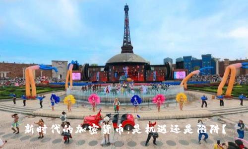 新时代的加密货币：是机遇还是陷阱？