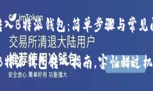 如何把币转入B特派钱包：简单步骤与常见问题解析  

轻松转币：B特派钱包转入指南，害怕错过机会？