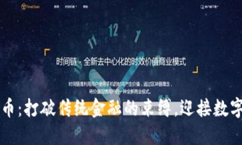 掌握加密货币：打破传统金融的束缚，迎接数字经济的未来