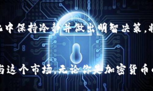   揭开曼哈顿加密货币的神秘面纱：城市背后隐藏的财富与风险 / 
 guanjianci 加密货币,曼哈顿,投资 /guanjianci 

引言：曼哈顿的黄金与阴影
在全球经济中，加密货币作为一种新兴资产，正在迅速崛起。曼哈顿，作为全球金融中心之一，更是将这一趋势推向了高潮。这里不仅是高楼大厦和繁华街道，更是无数投资者与创业者追逐加密货币梦想的舞台。然而，随之而来的风险与挑战却常常被忽视。本文将深入探讨曼哈顿加密货币市场的多面性，帮助你在这个快速变动的世界中找到自己的立足之地。

曼哈顿加密货币的兴起：一个历史回顾
曼哈顿与加密货币的结合并非偶然。早在比特币刚刚兴起的时候，这座城市就开始吸引了一批区块链技术爱好者和投资者。随着时间的推移，越来越多的初创公司和技术团队选择在曼哈顿落户，推动了这一领域的发展。2016年，随着ICO（首次代币发行）热潮席卷而来，曼哈顿成了投资者和创业者的聚集地，令这座城市的金融生态系统发生了深刻的变革。

曼哈顿与加密货币的文化碰撞
作为一个汇聚各种文化的城市，曼哈顿的多样性也反映在加密货币市场中。从顶尖的金融精英到热衷于技术创新的年轻人，不同背景的参与者在这里碰撞出火花。许多人以前可能没有关注过金融投资，但加密货币的兴起让他们重新审视了自己的财务状况。加密货币的去中心化特性与曼哈顿的创新精神形成了完美的契合。

如何在曼哈顿的加密货币市场中导航
在这个充满机遇的市场中，如何有效地进行投资显得尤为重要。首先，了解市场动态和技术趋势是基础。参与者必须定期关注相关的新闻和分析，跟上行业发展的步伐。此外，参与区块链和数字货币相关的研讨会、论坛，也能让你建立一个良好的网络，把握第一手资讯。

风险与机遇并存：投资曼哈顿加密货币的挑战
尽管曼哈顿的加密货币市场充满机会，但其中的风险也不容小觑。价格波动、市场监管变化和技术安全问题，都是潜在的风险因素。例如，比特币的价格在短短几个月内可能翻倍，也可能骤降，这种不稳定性迫使投资者在决策时更加谨慎。此外，随着越来越多的监管政策出台，如何在法律范围内保护自己的投资也是一个复杂的挑战。

成功案例分享：曼哈顿的加密货币创业者
在曼哈顿，一些成功的加密货币创业者用他们的故事激励着更多的人。例如，某位年轻的技术工程师在看到比特币的潜力后，毅然决然地辞去了稳定的工作，投身于加密货币相关的项目。他通过不懈努力，不仅成功推出了自家的代币，还吸引了多个投资者的目光。这种故事在曼哈顿并不罕见，体现出这座城市对创新的高度包容和支持。

政策与监管：影响曼哈顿加密货币市场的关键因素
任何市场的发展都离不开相应的政策与监管。曼哈顿的加密货币市场同样受到法律法规的影响。近年来，纽约州对加密货币行业的监管措施不断加强，涉及到的领域包括反洗钱政策、税务法规等。这些政策意在保护投资者权益，同时也让整个市场更加规范化。

教育与社区：支持曼哈顿加密货币投资者的重要支柱
教育在加密货币市场中扮演着重要角色。在曼哈顿，许多社区组织和机构定期举办相关课程与讲座，旨在提高公众对加密货币的认识。通过这些活动，参与者可以了解到加密货币的基本知识、投资技巧及市场趋势等信息，从而增加他们在市场中的成功概率。社区的支持不仅能提升个体的能力，也为整个市场的健康发展提供了基础。

展望未来：曼哈顿加密货币的潜力与挑战
展望未来，曼哈顿的加密货币市场仍有巨大的发展空间。随着技术的不断进步和市场需求的增加，更多的投资机会将涌现。然而，这也意味着投资者面临更复杂的挑战。如何在变化中保持冷静并做出明智决策，将是每一个投资者都需要思考的问题。

结论：在变革中把握自己的未来
在曼哈顿这片充满梦想与挑战的土地上，加密货币为每个人提供了一个重新构建财富的机会。然而，投资者应该充分认识到风险与机遇并存的现实，以更加理性和务实的态度参与这个市场。无论你是加密货币的新手，还是已经走在行业前沿的老手，持续学习和良好的判断力，总将为你开辟更多可能性。只要在这里保持好奇心和探索精神，曼哈顿也将是你登上加密货币之巅的最佳起点。