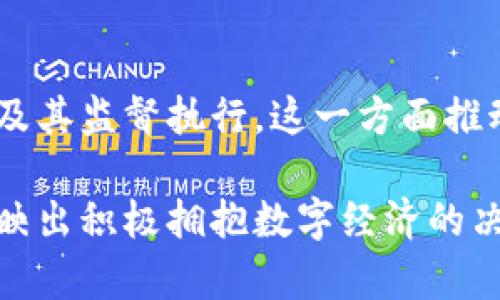 在中国，加密货币的政策历程充满了波动和变化。自比特币诞生以来，我国政府对加密货币及其相关技术的立场及政策经历了多次调整，现阶段主要体现出监管、风险控制和技术创新相结合的方向。以下是我国现行的加密货币政策的几个主要方面。

1. 交易和ICO的严格监管
早在2017年，中国政府就开始对加密货币市场施加严格的监管，禁止了首次代币发行（ICO）和加密货币交易所。此后，官方多次发布文件，明确指出加密货币不具备法偿性，禁止金融机构和支付机构提供与加密货币相关的服务。此政策意在防范金融风险，保护投资者的合法权益。

2. 禁止金融机构参与加密货币交易
金融机构被禁止参与与加密货币相关的交易，这一政策的实施主要是为了避免加密货币的投机行为对金融市场造成冲击。政府担心，加密货币市场的泡沫可能会引发系统性金融风险，因此采取了强有力的措施。

3. 数字人民币的推进
与严厉打击加密货币的政策形成鲜明对比的是，中国人民银行正在积极推进数字人民币（DCEP）的研发和应用。数字人民币旨在提供一种由中央银行发行的、可被广泛接受的数字货币，以增强国家在数字经济中的货币主权，同时也提高支付的安全性和便利性。

4. 对区块链技术的支持
虽然中国对加密货币采取了压制的态度，但对于区块链技术的发展却持积极态度。政府提出要把区块链作为核心技术之一，推动其在金融、供应链、医疗等多个领域的应用，以促进经济转型升级。

5. 加密货币挖矿的禁令
近年来，中国曾是全球最大比特币矿业中心，但政府于2021年开始针对加密货币挖矿实施严格的限制，关闭了多个矿场。这一举措不仅是出于对金融风险的考量，还与环境保护政策相联，旨在减少能源消耗，降低碳排放。

6. 防范跨境资本流动
加密货币的特殊属性，使其成为跨境资本流动的重要工具，为了控制资本外流，中国政府对加密货币交易的监管政策也体现出防范跨境资本流动的色彩。通过限制加密货币交易和相关金融服务，政府希望维护国家金融安全，防止资本外流。

7. 法律和合规框架的逐步完善
为了适应数字经济的发展和监管需求，相关法律法规和合规体系也在不断完善，政府设立了专门机构，负责加密货币相关的法律法规及其监督执行。这一方面推动了市场的合规化，另一方面也加强了对投资者的保护。

总之，中国的加密货币政策体现了政府对金融风险的高度关注，旨在通过严格监管保障国家经济安全，同时对区块链技术的支持则反映出积极拥抱数字经济的决心。虽然当前的政策框架使得加密货币在中国的发展受到制约，但明确的法律和监管政策为未来潜在的创新和技术发展奠定了基础。