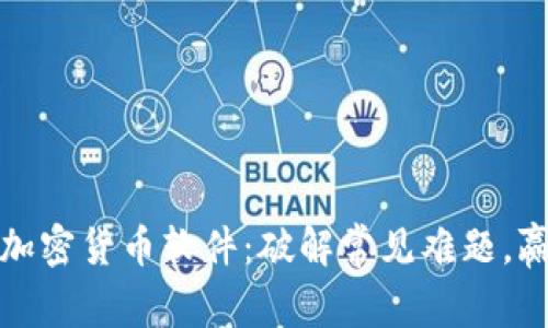 如何轻松安装加密货币软件：破解常见难题，赢得安全与便利