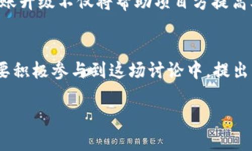 biao tiERC20转账升级：是机遇还是挑战？/biao ti  
guan jianciERC20, 转账, 升级/guan jianci

引言：ERC20标准的回顾
在区块链的世界中，ERC20标准是以太坊上最广泛使用的代币标准之一。它简化了代币的创建和转账操作，使得任何用户都能在以太坊网络上方便地进行交易。在过去的几年中，ERC20代币如雨后春笋般涌现，助力了众多项目的融资和发展。然而，随着市场的不断发展，ERC20转账也逐渐暴露出诸多问题和局限性，迫切需要进行升级。

升级的必要性：当前的痛点
尽管ERC20标准在某种程度上起到了推动以太坊生态发展的作用，但其在转账过程中仍存在不少不足之处。首先，交易速度和交易费用是用户最为关注的问题。在网络拥堵的时候，转账确认的时间可能较长，而交易费用则会因为网络需求增加而水涨船高。这让用户在交易时需要承受额外的经济负担。其次，ERC20的缺陷也使得一些安全隐患浮出水面。因其缺乏内置的安全措施，ERC20代币更容易受到攻击。

ERC20转账的升级方向
针对当前ERC20的不足之处，社区中的开发者和项目团队提出了多种升级方案。主要可以归纳为以下几个方向：

h41. 提升交易速度/h4
为了提高转账的速度，开发者可以考虑采用诸如Layer 2解决方案等新技术。这些技术能够有效减轻以太坊主链的负担，允许用户在二层网络中快速转账，显著降低等待时间。此外，一些区块链项目正在研究更加高效的共识机制，以提高区块生成速度，进而加快交易确认的速度。

h42. 降低交易费用/h4
随着以太坊网络的使用量激增，交易费用问题愈发凸显。研发团队正在探讨如何通过各种技术手段来降低用户的交易成本。例如，通过批量处理交易、通过合并交易来降低费用，甚至探索替代性的Gas费用模式，以达到让用户的转账更具经济性的目标。

h43. 加强安全性/h4
为了增强ERC20代币的安全性，开发者们正在考虑在设计中引入多重签名和时间锁等机制。这些措施可以有效减少黑客攻击的风险，增加用户的资金安全感。同时，社区也需要加强对智能合约的审计，以便发现潜在的漏洞。

社区的反馈与意见
在讨论ERC20转账升级的过程中，社区反馈显得尤为重要。用户的使用体验可以直接影响到升级方向的选择。对于交易速度感到不满的用户，往往希望尽快看到技术的迭代；而对于交易成本敏感的用户则希望在升级后，能够继续保持交易的经济性。此时，开发者应该与用户展开积极的沟通，了解他们的真实需求，以便制定出更具针对性的升级策略。

案例分析：成功的代币升级
在区块链领域，许多项目在面临技术挑战时成功升级了他们的代币标准。例如，Uniswap在其V3版本中，通过引入集中流动性定位，提升了交易效率，解决了费用过高的问题。这样的成功案例不仅为我们提供了实践经验，也为ERC20的升级提供了宝贵的参考。

未来展望：ERC20的转变与创新
展望未来，ERC20转账的升级不仅仅是技术上的改进，更是整个以太坊生态向前迈进的一步。各大开发者将更加注重用户的需求，用户体验，从而推动大量优质项目的落地。因此，ERC20的转账升级不仅将帮助项目方提高业务效率，也将带给用户更加顺畅的交易体验。

结论：迎接机遇与挑战
ERC20转账的升级，将是一场机遇与挑战并存的旅程。尽管面临许多技术难题和市场压力，但这是推动以太坊生态系统不断进化的重要一步。作为使用者的我们，既是这一变革的受益者，也要积极参与到这场讨论中，提出我们的想法和需求。只有在开发者与用户之间形成良好的互动，我们才能迎来ERC20转账的新纪元。 

以上是对于ERC20转账升级必要性的详细探讨。希望能为大家在这一领域的学习和理解提供一些启发与帮助！