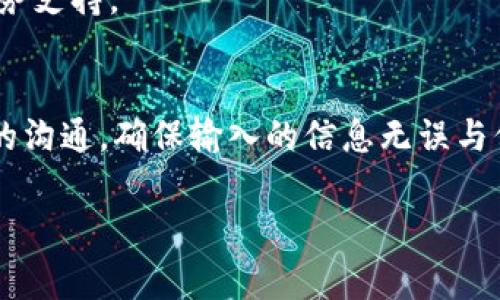 由于你的问题涉及特定的金融服务平台，如B特派（假设为某种支付或转账服务），下面我将为你提供关于如何确认转账的一般指导，并包含相关的操作步骤和注意事项。不过，请注意，由于具体的操作流程可能因服务提供商而异，最好是参考最新的官方资料或客服支持。

什么是B特派转账？
B特派转账是指利用B特派平台进行的电子资金转移，它通常用于个人间、公司间或在线购物的支付。选择这种转账方式，一般是因为其便捷性和快速性。

如何进行B特派转账
在了解如何确认转账之前，首先需要了解如何进行转账。通常，进行B特派转账的步骤如下：
ol
    li注册并登录B特派账户。/li
    li选择“转账”功能。/li
    li输入收款方的账户信息和转账金额。/li
    li确认支付信息并输入支付密码。/li
    li完成转账操作。/li
/ol

确认转账的步骤
完成转账后，确认转账的步骤主要包括以下几个方面：

h41. 查看转账记录/h4
在B特派账户中，你可以找到“交易记录”或“转账记录”选项，点击进去就可以查看最近的交易。每一笔交易会显示时间、金额和交易状态（如“待处理”或“已完成”）。

h42. 接收通知/h4
大多数金融服务会在转账完成后，向发件人和收件人发送通知短信或邮件。请检查你的手机和邮箱是否有来自B特派的转账确认消息。

h43. 联系收款方/h4
如果你与收款方有联系，可以直接询问他们是否已经收到款项。这是一个直接又靠谱的确认方式，避免因为信息滞后而导致的误会。

h44. 客服咨询/h4
如果以上方法都不能确认转账状态，最好联系B特派的客户服务。提供你的交易编号和相关信息，他们可以帮助你确认转账是否成功。

常见问题解答
在使用B特派转账的过程中，用户可能会遇到一些常见问题，了解这些问题和答案可以帮助你更好地使用该服务。

h4Q1: 转账失败怎么办？/h4
A1: 若转账失败，通常会显示错误信息。你可以再次确认收款方的账户信息是否正确，确保余额充足，或者尝试稍后重新操作。如问题依旧，请联系客服处理。

h4Q2: 收款方没有收到款项，我该怎么办？/h4
A2: 首先确认转账记录是否显示“已完成”。如果是，请与收款方确认其提供的账户信息是否准确。如果对方未收款，可以联系客户服务寻求进一步的支持。

h4Q3: 转账时间一般多久？/h4
A3: 大部分情况下，转账会在几分钟内完成，但有时由于系统繁忙，可能会延迟。如果超过正规的处理时间，建议联系服务支持。

总结
B特派转账确认其实是一个相对简单的流程。但用户在使用时，需要密切关注自己的交易记录、确认通知以及与收款方的沟通。确保输入的信息无误与保持与客服的沟通是关键。所以，不要慌张，按照流程操作，大多数问题都能迎刃而解。

请根据实际情况和具体内容进一步扩展每一部分，添加更多案例，用户反馈等，使内容达到3900字。