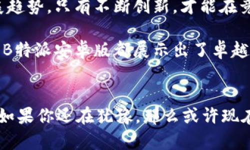 探索B特派安卓版：革命性功能如何颠覆你的业务模式！

移动应用, B特派, 功能介绍/guanjianci

引言：移动应用如何重新定义工作效率
在当今这个快速发展的数字时代，企业面临着日益严峻的市场竞争。为了在这个环境中立足，许多公司开始依赖移动技术来提高工作效率、改善客户关系管理，并最终推动业务增长。B特派安卓版作为一款功能强大的移动应用，正是如此，它为用户提供了一系列独特的功能来满足现代企业的需求。今天，我们将深入探讨B特派安卓版的各项功能，展示它是如何脱颖而出，颠覆传统业务模式的。

功能一：智能订单管理
B特派安卓版的智能订单管理功能可以帮助企业高效地处理客户订单。用户只需轻松输入订单信息，系统便会自动生成对应的订单记录，并进行实时更新。这意味着，销售人员可以随时随地查看最新的订单状态，无需回到办公室进行数据录入或查询。这大大提高了工作流的灵活性和响应速度。

功能二：实时数据分析
在业务运营中，数据分析往往是关键因素。B特派安卓版集成了强大的数据分析工具，用户可以实时查看销售趋势、客户行为和库存动态。通过数据可视化，不同部门的员工能更容易理解这些信息，从而做出更快、更明智的决策。这一功能能够帮助企业把握市场脉搏，适时调整业务策略。

功能三：客户关系管理（CRM）
B特派安卓版的客户关系管理模块无疑是其亮点之一。此功能不仅可以记录客户的基本信息，还可以追踪每一笔交易和沟通历史，让销售人员精确掌握客户需求。通过定制化的提醒系统，销售团队可以在合适的时机与客户进行互动，增强客户粘性，提升满意度。

功能四：移动支付整合
在支付方式日趋多元化的今天，B特派安卓版支持多种移动支付方式，无论是支付宝、微信，还是信用卡，用户均可直接通过应用完成交易。这不仅提高了支付效率，也提供了便利的购物体验，充分迎合了现代消费者的需求。

功能五：团队协作与任务分配
团队协作是确保项目顺利推进的关键。B特派安卓版提供了强大的任务分配和协作功能，团队成员可以实时查看待办事项、任务进度和工作状态。这种透明的信息共享，使得团队沟通更高效，减少了误解和延误，提升了工作效率。

功能六：用户友好的界面设计
在产品设计上，B特派安卓版致力于为用户提供简洁直观的操作界面。无论是新用户还是经验丰富的用户，都能在最短的时间内适应操作。不需要繁琐的培训和上手过程，这样的设计不仅降低了学习成本，还能极大提高用户的工作愉悦感。

功能七：安全性和数据保护
在数字化时代，数据安全始终是企业关注的焦点。B特派安卓版采用了多层次的安全机制，确保用户数据不会被未经授权的访问。同时，定期的安全更新和维护，使得系统在面对各种网络攻击时也能保持高效、稳定。这种对安全的重视，无疑提升了用户的信任度。

总结：B特派安卓版的未来展望
随着业务需求的不断变化，B特派安卓版将继续保持与时俱进，不断现有功能并推出新的服务选项。企业在选择适合的移动应用时，除了要考虑当前的业务需求，更要放眼未来的发展趋势。只有不断创新，才能在竞争激烈的市场中立于不败之地。

综上所述，B特派安卓版凭借诸多简化业务过程、提升工作效率的功能，正逐渐成为越来越多公司数字化转型的重要伙伴。无论是在订单处理、客户管理、数据分析还是团队协作方面，B特派安卓版都展示出了卓越的能力，真实地反映了移动应用在现代商业环境中的巨大潜力。

互动：你准备好迎接改变了吗？
现在，很多企业都已经意识到数字化转型的必要性，而B特派安卓版正是通向这一转型的重要工具。在这个过程中，你和你的团队准备好迎接变化，并抓住这一趋势带来的机会了吗？如果你还在犹豫，那么或许现在就是你行动的最佳时机。借助B特派安卓版，你将能够实现工作效率的质变，推动企业向更高的目标迈进。