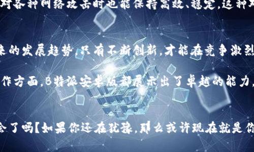 探索B特派安卓版：革命性功能如何颠覆你的业务模式！

移动应用, B特派, 功能介绍/guanjianci

引言：移动应用如何重新定义工作效率
在当今这个快速发展的数字时代，企业面临着日益严峻的市场竞争。为了在这个环境中立足，许多公司开始依赖移动技术来提高工作效率、改善客户关系管理，并最终推动业务增长。B特派安卓版作为一款功能强大的移动应用，正是如此，它为用户提供了一系列独特的功能来满足现代企业的需求。今天，我们将深入探讨B特派安卓版的各项功能，展示它是如何脱颖而出，颠覆传统业务模式的。

功能一：智能订单管理
B特派安卓版的智能订单管理功能可以帮助企业高效地处理客户订单。用户只需轻松输入订单信息，系统便会自动生成对应的订单记录，并进行实时更新。这意味着，销售人员可以随时随地查看最新的订单状态，无需回到办公室进行数据录入或查询。这大大提高了工作流的灵活性和响应速度。

功能二：实时数据分析
在业务运营中，数据分析往往是关键因素。B特派安卓版集成了强大的数据分析工具，用户可以实时查看销售趋势、客户行为和库存动态。通过数据可视化，不同部门的员工能更容易理解这些信息，从而做出更快、更明智的决策。这一功能能够帮助企业把握市场脉搏，适时调整业务策略。

功能三：客户关系管理（CRM）
B特派安卓版的客户关系管理模块无疑是其亮点之一。此功能不仅可以记录客户的基本信息，还可以追踪每一笔交易和沟通历史，让销售人员精确掌握客户需求。通过定制化的提醒系统，销售团队可以在合适的时机与客户进行互动，增强客户粘性，提升满意度。

功能四：移动支付整合
在支付方式日趋多元化的今天，B特派安卓版支持多种移动支付方式，无论是支付宝、微信，还是信用卡，用户均可直接通过应用完成交易。这不仅提高了支付效率，也提供了便利的购物体验，充分迎合了现代消费者的需求。

功能五：团队协作与任务分配
团队协作是确保项目顺利推进的关键。B特派安卓版提供了强大的任务分配和协作功能，团队成员可以实时查看待办事项、任务进度和工作状态。这种透明的信息共享，使得团队沟通更高效，减少了误解和延误，提升了工作效率。

功能六：用户友好的界面设计
在产品设计上，B特派安卓版致力于为用户提供简洁直观的操作界面。无论是新用户还是经验丰富的用户，都能在最短的时间内适应操作。不需要繁琐的培训和上手过程，这样的设计不仅降低了学习成本，还能极大提高用户的工作愉悦感。

功能七：安全性和数据保护
在数字化时代，数据安全始终是企业关注的焦点。B特派安卓版采用了多层次的安全机制，确保用户数据不会被未经授权的访问。同时，定期的安全更新和维护，使得系统在面对各种网络攻击时也能保持高效、稳定。这种对安全的重视，无疑提升了用户的信任度。

总结：B特派安卓版的未来展望
随着业务需求的不断变化，B特派安卓版将继续保持与时俱进，不断现有功能并推出新的服务选项。企业在选择适合的移动应用时，除了要考虑当前的业务需求，更要放眼未来的发展趋势。只有不断创新，才能在竞争激烈的市场中立于不败之地。

综上所述，B特派安卓版凭借诸多简化业务过程、提升工作效率的功能，正逐渐成为越来越多公司数字化转型的重要伙伴。无论是在订单处理、客户管理、数据分析还是团队协作方面，B特派安卓版都展示出了卓越的能力，真实地反映了移动应用在现代商业环境中的巨大潜力。

互动：你准备好迎接改变了吗？
现在，很多企业都已经意识到数字化转型的必要性，而B特派安卓版正是通向这一转型的重要工具。在这个过程中，你和你的团队准备好迎接变化，并抓住这一趋势带来的机会了吗？如果你还在犹豫，那么或许现在就是你行动的最佳时机。借助B特派安卓版，你将能够实现工作效率的质变，推动企业向更高的目标迈进。