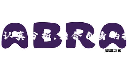   加密货币推特账号：你的投资机会、世界动态与舆论战场！ / 
 guanjianci 加密货币, 投资, 社交媒体 /guanjianci 

引言：在数字资产的海洋中航行
随着加密货币的崛起，传统金融的游戏规则正在被重新书写。当比特币、以太坊等数字资产成为越来越多投资者关注的焦点时，社交媒体，尤其是推特，成为了获取资讯和交流的平台。在这里，不仅有业内专家的洞见，还有无数用户的观点与经验分享。因此，掌握加密货币推特账号的使用，能够帮助你更好地把握市场动态，提升投资决策的成熟度。

为何推特是加密货币信息的金矿
推特以其即时性和广泛性，成为了加密货币信息流通的主要阵地。每天，成千上万的用户在推特上分享见解，讨论市场，甚至偶尔引发价格波动。这种开放性特质减少了信息的壁垒，让每个人都能参与到这场庞大的讨论中。在推特上，你可以轻易地跟踪重要的加密货币开发者、影响者和交易员，获得第一手的市场资讯。

如何找到值得关注的推特账号
在如此庞大的信息海洋中，你可能会感到无从下手。首先，你可以通过关键词搜索相关领域的领军人物。许多知名的加密货币专家和交易员已经在推特上建立了强大的影响力，他们的账号不仅提供市场分析，还会分享最新的行业新闻和个人看法。例如，像Vitalik Buterin（以太坊创始人）、Elon Musk（对多种加密货币发表苛刻看法的知名企业家）等账号都是非常值得关注的。
其次，加入一些专注于加密货币的推特群组和论坛，也能帮助你找到更多的优质账号。在社区中交流，可以获取到更多“黑马”账号的推荐，提升你的信息获取能力。

推特账号的选择标准
在关注推特账号时，选择标准非常关键。在海量信息中，怎样才能辨别哪些账号是值得投资的金矿？以下是一些选择标准：
ul
    listrong活跃度：/strong关注一些日常更新频繁的账号，确保你能获得最新的信息。/li
    listrong专业性：/strong查看该账号的背景，比如他们的从业经历、发表过的文章以及参与过的项目，选择那些在行业内有一定影响力与公信力的用户。/li
    listrong互动性：/strong高互动率的推特账号通常吸引了更多关注，说明他们的见解受到了普遍认可。/li
/ul

怎样利用推特进行投资决策
推特的使用不仅限于信息的接收，怎样将这些信息转化为实际的投资决策才是更为关键的环节。以下是一些有效的策略：
ul
    listrong持续关注市场动态：/strong及时了解市场情绪和新闻动态，掌握加密货币价格波动的产生原因。/li
    listrong对比不同观点：/strong在同一话题上，不同的专家可能会有不同的看法，通过对比和分析，能形成更全面的判断。/li
    listrong参与讨论：/strong推特是双向的交流平台，主动参与讨论可以获得进一步的见解与建议。/li
/ul

注意风险与挑战
尽管推特提供了丰富的信息来源，但在获取信息时同样需要保持谨慎。市场变化的速度极快，有时单一的推文可能会引导错误的投资方向。下面是一些避免风险的方法：
ul
    listrong多渠道验证：/strong对推特上获得的信息，尽可能去其他渠道进行验证。/li
    listrong理性分析：/strong不要盲目跟风，任何投资决策都需要经过仔细分析。/li
    listrong设定止损：/strong在投资前设定好风险止损点，避免因短期波动导致的重大损失。/li
/ul

结语：在推特中发现你的投资机会
在信息爆炸的时代，利用社交媒体，特别是推特，获取加密货币相关的信息和见解，是现代投资者必不可少的能力。关键在于要不断学习，长久的坚持和理性的思考。通过对信息的认真分析，结合自身的投资战略，才能在这个充满机遇与挑战的市场中找到适合自己的航线。

总之，加密货币推特账号的使用不仅能帮助你掌握信息，还能提高你的投资决策质量，让你在瞬息万变的市场中游刃有余。在这个充满创新与挑战的领域，持续关注、积极互动和理性思考，将是你走向成功的不二法门！