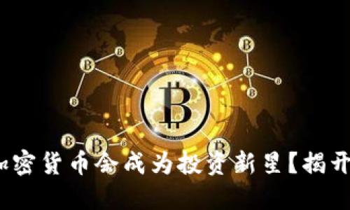 为什么Terra加密货币会成为投资新星？揭开其背后的秘密！