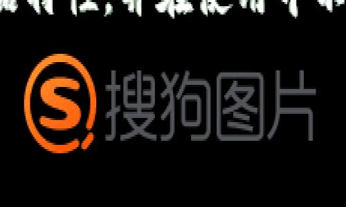 特派硬件钱包购买指南：如何避免陷阱，保护你的数字资产

硬件钱包, 数字资产, 安全购买/guanjianci

引言：硬件钱包的重要性
在数字货币日益普及的时代，许多人都开始关注如何安全地存储他们的虚拟资产。随着黑客攻击和诈骗事件的频繁发生，保护自己的投资变得尤为重要。硬件钱包，作为一种安全存储数字资产的设备，因其独特的安全性而受到广泛推崇。本文将探讨在哪里购买特派硬件钱包，如何选择最适合你的产品，以及在购买过程中需要注意的事项。

什么是硬件钱包？
硬件钱包是一种物理设备，它用来安全地存储你的数字资产私钥。与在线钱包不同，硬件钱包通过离线存储确保私钥不被黑客窃取。常见的硬件钱包包括Ledger、Trezor以及特派等品牌。每种设备都有其独特的特点和功能，使其在安全性和用户体验上有所不同。

为什么选择特派硬件钱包？
特派硬件钱包因其严格的安全性和用户友好的设计而受到众多用户的青睐。人们选择特派的原因有很多。例如，它提供了一系列先进的安全功能，其中包括安全芯片和双重认证。这些功能可以大大降低黑客入侵的风险。此外，特派硬件钱包的操作界面简单易用，适合各类用户，从新手到资深投资者。

在哪里购买特派硬件钱包？
购买特派硬件钱包的渠道有很多，但你需要确保你选择的商家是可信的。这不仅能保证你购买到真正的特派产品，而且可以有效避免网络诈骗。以下是一些推荐的购买渠道：

h4官方网站/h4
购买特派硬件钱包最安全的方式是通过官方网站。官方网站通常提供最新的产品信息、用户支持和更新。在官网购买，你可以享受官方售后服务，并且降低购买到假冒伪劣产品的风险。

h4授权零售商/h4
除了官方网站，特派还与一些授权零售商合作。这些零售商通常经过严格的审核，其销售的产品同样能够保证真伪。在选购时，尽量选择那些知名度高、评价好的零售商。例如，一些大型电商平台或电子产品专卖店。

h4二手市场/h4
在一些二手交易平台上，你可能会找到特派硬件钱包的优惠价格。然而，购买二手产品存在一定风险，特别是硬件钱包这样的安全设备。务必确保设备未被篡改，或者要求卖方提供购买凭证。此外，最好选择可以进行面对面交易的平台，以便于确认设备的真伪和功能。

购买特派硬件钱包前需要注意什么？
虽然在多个渠道都可以购买特派硬件钱包，但在做出决定之前，以下几点需要认真考虑：

h4验证渠道的安全性/h4
无论选择哪个购买渠道，一定要确保其安全性的。正如前面提到的，官方网站和授权零售商是最安全的选择。对于一些不知名的商家，务必提前查看其信誉和用户评价，确保其不是诈骗商家。

h4了解产品功能/h4
每款硬件钱包都有其独特的功能和使用方式。在购买之前，最好先了解特派硬件钱包的具体功能，例如支持的数字资产种类、备份和恢复选项等信息。这可以帮助你更好地把握如何管理自己的数字资产。

h4售后服务/h4
售后服务是购买硬件钱包时不可忽视的因素。有些商家提供更长时间的保修和技术支持，这在设备出现问题时可以为你节省很多麻烦。因此，查看商家对硬件钱包的售后政策，以及是否提供可随时联系的客户支持，都是明智之举。

结论：保护你的数字资产
随着数字货币投资的日益发展，选择合适的硬件钱包并确保安全的购买方式至关重要。特派硬件钱包作为可信赖的选择，能为你的数字资产提供更高的安全保障。在购买过程中，认真核查购买渠道的安全性、了解产品的具体功能以及售后政策，将帮助你在数字资产的世界中建立起合适的保护机制。

别忘了分享你的经验
购买特派硬件钱包的过程可能会带来许多不同的体验。如果你有好的建议或经验，不妨分享给身边的朋友或在网上的社区中交流。共同讨论、分享经验，能帮助更多的人更安全地管理好自己的数字资产。

最终的思考：科技与安全
我们生活在一个科技日新月异的时代，硬件钱包作为保护个人数字资产的重要工具，正在帮助我们走出虚拟世界的安全困境。通过合理选择购买渠道，了解产品特性，并在使用中不断学习和适应，你将能够更好地利用这些工具，为自己的财务未来打下坚实的基础。

希望这篇指南能帮助你在特派硬件钱包的购买过程中做出明智的决定，保护好你的数字资产，享受区块链世界带来的新机遇！