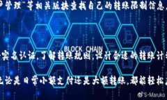 特派钱包一次可以转多少？一图解开你的疑惑！