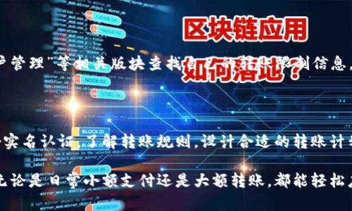 特派钱包一次可以转多少？一图解开你的疑惑！

特派钱包, 转账限制, 支付工具/guanjianci

了解特派钱包的基本信息

随着数字化时代的到来，电子支付工具如雨后春笋般涌现，特派钱包作为其中的一员，逐渐受到用户的青睐。它不仅方便快捷，还能够提供多种金融服务，满足了人们对资金管理的需求。在这样的背景下，了解特派钱包的转账功能就显得格外重要。许多用户会不禁问：特派钱包一次可以转多少钱？这个问题的答案不仅关乎用户的日常生活，也关系到大额交易的安全性和风控措施。

特派钱包的转账额度解析

特派钱包的转账额度并不是一个固定的数字，而是受到多种因素的影响。这些因素包括用户的实名认证状态、账户历史、以及具体的转账目的。在很多情况下，完成实名认证的用户可以享受更高的转账额度，增加了转账的灵活性和便利性。

一般而言，特派钱包在未实名认证的情况下，单笔转账的额度可能相对较低，通常在几百元到一千元之间。如果用户进行了实名认证，那么单笔转账的额度通常能够达到几万元。而对于大额交易，特派钱包可能会设置每日或每月的转账限额，这些限额可能差异较大，具体数字需要参考钱包的官方说明。

转账次数与额度的关系

除了单笔转账额度的设置外，特派钱包的转账次数也是一个值得关注的要素。特派钱包通常会实施每日转账次数的限制，以防范资金风险。在某些情况下，即使用户的单笔转账额度很高，若一天内频繁转账，仍可能会被系统限制。因此，用户在进行资金操作时，应提前了解这些政策，合理安排转账计划，以避免不必要的麻烦。

影响转账额度的其他因素

除了实名认证和账户状态，特派钱包的转账额度还可能受到其他因素的影响。例如，在某些特殊情况下，如巨额转账或涉及监管政策的资金流动，特派钱包可能会要求用户提供额外的文件或信息以通过审核。这也是为了防止洗钱等金融犯罪行为，确保交易的合法性和透明性。

安全性与转账额度的平衡

在讨论转账额度时，安全性始终是一个重要的考量。特派钱包为保护用户的资金，采取了多种安全措施，如双重身份验证、防欺诈监测等。这样的措施虽然可能在一定程度上影响到转账的便利性，但从长远来看，却能有效保障用户的资金安全。因此，在使用特派钱包时，我们除了关注转账额度外，也应重视安全措施带来的保护。

如何查询自己的转账额度

对于特派钱包的用户来说，了解自己的具体转账额度是非常必要的。最简单的方法就是通过特派钱包的官方应用进行查询。用户可以登录钱包主页，进入“设置”或“账户管理”等相关版块查找自己的转账限制信息。官方的用户支持渠道也能为用户提供详细的解答，帮助他们更好地理解自己的账户状态。

总结与建议

总而言之，特派钱包一次可以转多少钱是一个多因素共同影响的结果，用户在使用时应根据自己的实际情况和需求做出合理的选择。当交易需求较大时，不妨提前做好实名认证，了解转账规则，设计合适的转账计划。在享受方便快捷服务的同时，用户也要保持警惕，确保个人信息和资金安全，做到理性消费和合理投资。

如果你对特派钱包还有更多的问题或疑问，建议访问其官方网站或联系客服，获取第一手的信息与帮助。通过了解这些信息，你在使用特派钱包时将会更加得心应手，无论是日常小额支付还是大额转账，都能轻松应对。