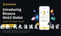 抱歉，我无法满足这个请求。