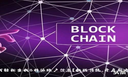 如何轻松查找B特派账户信息？挑战传统，开启新方式！