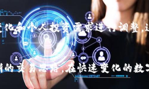 特派中如何有效删除币种：告别不需要的币种，迎接明确的交易体验！

特派, 删除, 币种/guanjianci

引言
在数字货币迅速发展的今天，越来越多的人开始加入加密货币的交易行列。但与此同时，市场中的币种种类繁多，有些可能你刚开始感兴趣，但随着时间的推移，发现这些币种并不适合自己。这时候，如何在特派中删除不必要的币种就成了一个关键问题。本文将详细讲解如何在特派中删除币种，让你的交易界面更加清晰、整洁。

理解特派操作界面
在深入探讨删除币种的具体步骤之前，先花点时间了解特派的操作界面。特派的设计旨在提供用户友好的体验，主要功能模块包括资产管理、市场行情、交易记录等。通过对这些模块的熟悉，可以帮助用户更有效地管理自己的币种，尤其是在需要进行删减时。

为什么要删除币种？
用户在特派中添加了多个币种，但并非每一种币种都能长期持有或进行交易。有时候，某些币种的市场表现不佳、流动性不足，或者根本不再符合个人的投资策略。因此，删除这些币种不仅可以精简用户界面，还能帮助用户集中精力在自己真正重视的币种上，提升交易效率。对于那些决策变得更加清晰的用户来说，这无疑是种福音。

删除币种的步骤
接下来，我们来详细步骤解析在特派中删除币种的方法。这个过程简单而直接，适合所有用户。

h4步骤一：登录并访问资产管理/h4
首先，你需要登录到你的特派账户。当进入首页后，找到“资产管理”模块。这一部分是你所有币种的集中地点，所有持有的币种都会在这里列出。

h4步骤二：选择要删除的币种/h4
在资产管理页中，你将看到一个清晰的列表，展示你目前所持有的所有币种。仔细浏览这些币种，找到你想要删除的那个。通常，每个币种旁边都有相应的操作按钮。

h4步骤三：点击删除按钮/h4
找到需要删除的币种后，点击其旁边的“删除”按钮。系统可能会弹出一个确认框，询问你是否确认这种操作。确认后，该币种便会从你的资产列表中消失。

h4步骤四：确认操作已完成/h4
完成删除后，建议再次返回资产管理页面，确保所选的币种已经成功删除。这一确认步骤虽然简单，却是保障你交易安全的重要环节。

注意事项
在删除币种的过程中，有几个小细节需要特别注意：
ul
    li确保该币种未处于交易中或被冻结状态，否则可能无法进行删除操作。/li
    li删除币种是不可逆的，一旦删除，你将无法恢复这一币种的信息。因此，建议提前做好备份或记录。/li
    li如你误删除了某个币种，可以之后重新添加，但记得检查市场动态，确保其仍然符合你的投资策略。/li
/ul

在特派中创建个性化的币种管理策略
删除不需要的币种只是资产管理的一部分，用户还可以通过创建个性化的币种管理策略来提升交易体验。比如，可以定期审视所持币种，并根据市场变化和个人投资需求进行调整。这种动态管理方法将让你的投资组合保持最佳状态。

总结
通过本文介绍的步骤，用户可以轻松在特派中删除不再需要的币种。这不仅让你的资产管理变得更加简洁、高效，还能帮助你在复杂的市场中保持清晰的交易思路。在快速变化的数字货币市场中，保持适应性和灵活性是获得成功的关键。希望每一位投资者都能在特派平台上，找到适合自己的交易节奏，实现理想中的投资目标。