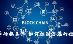 加密货币的换手率：如何识别潜在的投资机会？