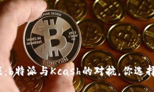 安全之战：b特派与Kcash的对抗，你选择哪一边？