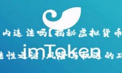 比特派在国内违法吗？揭秘虚拟货币的灰色地带