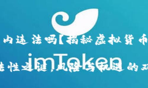 比特派在国内违法吗？揭秘虚拟货币的灰色地带

比特派：合法性之谜，风险与机遇的双刃剑