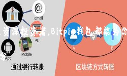   寻找完美的数字资产保管方案？Bitpie钱包App给你答案！  / 
 guanjianci  数字资产, 钱包安全, 区块链技术  /guanjianci 

什么是Bitpie钱包App？
在如今这个数字化飞速发展的时代，我们的生活已经与数字资产密不可分。无论是比特币、以太坊还是其他各种加密货币，如何安全、便捷地保管这些资产成为了每个投资者心中的最重要问题之一。在这种背景下，Bitpie钱包App应运而生，成为许多人抵御风险、保护资产的重要工具。

为什么选择Bitpie钱包？
Bitpie钱包不仅仅是一个普通的数字钱包，它更是为用户提供了一种安全且灵活的资产管理方案。首先，Bitpie采用了行业领先的加密技术，确保用户的资产不会轻易被泄露或丢失。在经历了多次网络攻击和安全事件后，用户对数字钱包的安全性已变得异常敏感，而Bitpie钱包则通过先进的技术手段，提升了安全性。

多种数字资产的支持
Bitpie钱包支持多种数字货币的存储和管理，包括比特币、以太坊、莱特币等。这种多样性使得用户能够在一个平台上管理所有的数字资产，避免了在不同钱包间切换的繁琐，提升了交易的效率。

友好的用户界面
对于初入数字资产的用户来说，复杂的操作界面往往会让人感到无所适从。而Bitpie钱包在用户体验方面下了很大功夫，设计了一个直观而易于使用的界面。即使是没有任何技术背景的人，也可以轻松上手。通过简单的步骤，用户可以轻松实现转账、收款和交易等功能，让投资变得更加轻松。

安全性——重中之重
在数字资产的世界里，安全性无疑是所有用户最为关心的问题。Bitpie钱包采用了多重安全保障措施，包括私钥本地存储、助记词加密等。这意味着用户的私钥不会被上传到服务器上，始终由用户自行保管。此外，Bitpie还支持二次验证功能，进一步增强了安全层级。

社区支持与知识分享
作为一个优秀的数字钱包，Bitpie钱包并不只是一个冷冰冰的工具，它还有着强大的社区支持。用户可以在平台上与其他投资者分享经验、交流投资策略。此外，Bitpie也会定期发布相关文章和视频教程，帮助用户更好地了解市场动态与投资技巧。这样的知识共享不仅拉近了用户之间的距离，也提升了整个社区的实力。

移动支付的便捷性
在快节奏的生活中，很多人希望能够随时随地进行数字资产的管理与交易。Bitpie钱包App的推出正好满足了这一需求。无论你身在何处，只需通过手机，就可以轻松管理自己的数字资产。用户只需在App中登录账户，便可以快速进行支付、转账或是交易，无需依赖繁琐的电脑操作。

面向全球的服务
Bitpie钱包不仅在国内市场获得了良好的反响，更是在全球范围内不断扩展其服务。无论你是在亚洲、欧洲还是美洲，Bitpie钱包均能为你提供优质的服务。它的国际化布局使得用户可以轻松地进行跨国交易，而无须担心货币兑换和通货膨胀的问题。

如何下载和使用Bitpie钱包App？
下载Bitpie钱包App极为简单，你只需在应用商店中搜索“Bitpie”即可找到并下载安装。安装完成后，遵循简单的注册流程，即可创建账户。建议用户在设置时妥善保管助记词，确保账号安全。接下来，你就可以按照App中的指引进行操作，包括充值、转账和交易。

用户口碑与评价
许多用户在使用Bitpie钱包后都给予了高度评价，认为其界面友好、操作简单且安全性高。尤其是对于初入数字资产领域的新手来说，Bitpie钱包无疑成为了一个理想的选择。而那些经验丰富的投资者也纷纷表示，Bitpie钱包为其提供了灵活便捷的交易方式，使得资产管理变得更加高效。

总结
Bitpie钱包作为一款功能强大的数字资产管理工具，通过丰富的功能和优质的服务，已然成为市场上的佼佼者。无论你是数字资产的新手，还是资深投资者，Bitpie钱包都能为你提供所需的工具和支持。在保护资产安全的同时，Bitpie也为用户带来了极大的便捷，让每一次交易都变得轻松愉悦。

总之，如果你正在寻找一个出色的数字资产管理方案，不妨试试Bitpie钱包App。随着数字货币的普及，它将成为你投资旅程中不可或缺的一部分。