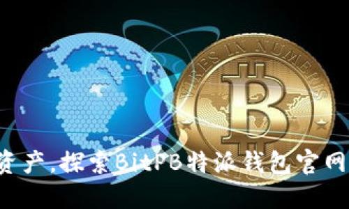 轻松管理数字资产，探索BitPB特派钱包官网版的强大功能！