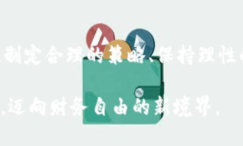   破解交易世界的迷雾：让你的投资摆脱加密货币的束缚 / 
 guanjianci 投资,财务自由,交易策略 /guanjianci 

引言：走出加密货币的阴影
在这个技术迅速发展的时代，加密货币的火热仿佛掀起了一股金融革命的浪潮，吸引着无数投资者投身其中。然而，在这片璀璨的数字货币海洋中，很多人可能逐渐失去了对其他投资领域的关注。加密货币并不是唯一可以带来财务自由和投资收益的选择。事实上，投资的世界比你想象的更加广阔和多样，今天我们就来探讨一下如何在不依赖加密货币的情况下，找到适合自己的投资策略。

重新审视传统投资：股票、基金与债券
当我们谈到投资时，股票、基金和债券无疑是最为熟悉的选择。尽管这些传统投资方式在过去的十年里被加密货币的迅速上升所掩盖，但它们的稳定性和可靠性依然具备显著优势。

首先，股票市场被认为是一个宝贵的投资场所。通过购买公司的股票，你实际上是在购买该公司的部分所有权，从而分享其盈利和增长。虽然股票市场波动性较大，但长远来看，经过历史数据的分析，整体表现却是相对稳定的。比如，标准普尔500指数在过去的几十年中，年均回报率约为10%，这其中包含了市场的上涨和下跌周期。

而对于那些没有时间或精力去研究个股的人来说，投资于共同基金或指数基金则是一个明智的选择。这些基金由专业的基金经理操作，能够根据市场变化灵活调整持仓。在风险管理方面，基金也普遍会进行多元化投资，有效降低投资者的风险。

债券是另一种值得关注的投资工具。尽管债券通常被认为是低风险低回报的选择，但它们在经济波动时能够提供稳定的现金流，帮助投资者平衡整体投资组合。可以考虑国债、企业债或市政债等不同类型的债券，各种债券的风险和收益特征各不相同，投资者能够根据自己的风险偏好做出选择。

探索另类投资的可能性
除了传统的证券市场，另类投资也开始显现出其的重要性。这类投资通常包括房地产、私募股权、商品与艺术品等领域。虽然这些投资可能并不总是引起广泛的关注，但它们在多元化投资组合、提升收益潜力方面却大有可为。

房地产作为一种稳定的资产类别，一直以来都是许多成功投资者偏爱的选择。无论是出租物业还是开发项目，房地产投资不仅可以获得租金收入，还能通过资产增值获得可观的收益。当然，投资房地产需要相对较大的初始投入和持续的管理，但在经济增长的时期，房产的增值潜力往往是强劲的。

商品投资，例如黄金、石油和农产品等，也是投资者应该考虑的选项。在动荡的经济环境中，商品往往会通过价格上涨来保护投资者的财富，特别是黄金被视为“避风港”，在市场不确定时能够起到保值的作用。

另外，艺术品投资逐渐被越来越多的金融人士所青睐。一幅名画或一件艺术品在特定的时间和空间内，可能会因为稀缺性而产生巨大的价值增值。这类投资需要良好的鉴赏能力和市场洞察力，但一旦选对了作品，其回报潜力远超许多传统投资。

掌握投资策略与风险管理
无论你选择哪种投资方式，制定合理的投资策略与风险管理手段都是成功的关键。首先，投资者需要设定明确的投资目标，比如财务独立、子女教育基金、退休规划等，这些目标会决定你在投资过程中的风险承受能力和投资期限。

其次，分散投资是一种有效的风险管理策略。通过在不同的资产类别、行业以及地区中分散投资，可以有效降低单一投资失利对整体组合造成的影响。此外，投资者还应定期进行投资组合的重新平衡，确保各类资产在组合中占据合适比例。

最后，心理素质在投资中同样不可忽视。市场总是伴随着波动，淡定和理智的态度能够帮助投资者避免由于短期市场情绪波动而做出的冲动决策。常常提醒自己遵循投资原则，而不是盲目追随市场潮流，是一个成熟投资者的标志。

教育与信息：投资的关键
知识是投资的基石，而获取相关的教育和信息至关重要。通过学习投资理论、市场趋势、经济指标等，投资者可以更好地理解市场行为，做出明智的投资决策。

如今，网络为投资者提供了丰富的学习资源。从在线课程、论坛到专业的财经资讯网站，各种信息触手可及。充分利用这些资源，参与线上课程、关注金融专家的见解、阅读相关书籍都能为投资者的成长提供助力。

此外，实际的投资经验也是不可或缺的。无论是模拟交易还是小额投资，积累实际操作经验能够帮助投资者更深入地理解理论与实践的结合，逐步提升自己的投资能力。

结语：拥抱多元化的投资未来
虽然加密货币的出现为金融领域带来了崭新的视角，但它并不是唯一的投资路径。投资的世界是多元的，各种传统与另类投资都有各自的优劣势、机会与挑战。掌握合适的投资知识、制定合理的策略、保持理性的态度，才能在这条充满变数的投资之路上走得更加稳健。

无论你是刚入门的新手还是具备一定经验的投资者，都应该时刻关注投资市场的多样性以及自身的投资目标与策略。让我们一起走出加密货币的阴影，探索更加广泛的投资可能性，迈向财务自由的新境界。