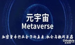 加密货币行业合作的未来：机会与挑战并存
