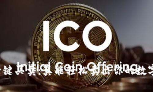 比特派一键买卖：真能轻松卖出你的数字资产吗？