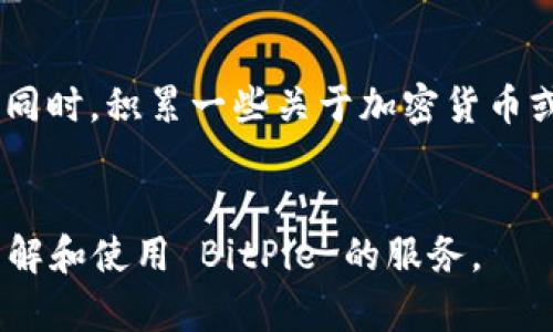 在遇到 BitPie 官网无法访问的情况时，你可能感到困惑和不安。BitPie 是一个为加密货币用户提供多种功能的钱包应用，无法访问其官网可能影响到你获取信息或进行操作。接下来，我将讨论一些可能的解决方案和应对措施，帮助你顺利访问 BitPie 官网。

检查网络连接

首先，请确保你的设备连接到互联网。如果使用 Wi-Fi，请尝试重新连接网络或重启路由器。有时网络问题会导致访问某些网站失败。


尝试不同的浏览器

如果网络连接正常，但仍然无法进入官网，可以尝试更换浏览器。有时候浏览器的设置或扩展程序会影响网站的访问。例如，您可以使用 Google Chrome、Firefox 或 Safari 等不同的浏览器进行尝试。


清除浏览器缓存

浏览器在访问网站时会保存缓存和 Cookies。清除缓存可以解决许多加载问题。你可以在浏览器的设置中找到相关选项。具体步骤因浏览器而异，但一般都可以在“隐私设置”中找到。


使用 VPN 服务

在某些地区，可能由于网络限制而无法访问特定网站。使用VPN（虚拟专用网络）服务可以有效地绕过这些限制，允许你连接到其他地区的服务器，从而访问 BitPie 官网。


检查是否有地区限制

有时，BitPie 官网可能会在某些地区遭受访问限制。你可以使用在线工具来检测该网站的可用性，了解是否是区域性的问题。


访问社交媒体或官方群组获取信息

如果官网仍然无法访问，可以尝试去 BitPie 的社交媒体平台（如 Twitter、Facebook 或 Telegram）查看是否有相关的公告或问题解决方案。官方社区通常会提供及时的信息，非常适合获取最新动态。


联系客户支持

如果以上方法都无法解决问题，与 BitPie 的客户支持团队取得联系是一个好主意。他们会为你提供更专业的支持和指导，帮助你找到问题所在。


使用备用网址

有时候，官网可能会临时宕机或维护，检查网络上有没有坊间传言的备用网址，也许可以帮助你快速解决问题。


保持耐心，关注官方公告

技术问题往往需要时间来解决，在等待过程中，可以关注 BitPie 的公告或新闻，确保第一时间获取到最新的信息。同时，积累一些关于加密货币或相关技术的知识，以备不时之需。


通过上述方法，您应该可以有效地解决访问信息困难的问题。同时，保持沟通和关注官方信息，可以帮助您更好地了解和使用 BitPie 的服务。