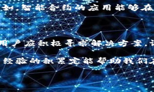    试问：比特派钱包的币币兑换限制是否让你无法畅快交易？  / 
 guanjianci  比特派钱包, 币币兑换, 交易限制  /guanjianci 

引言：数字货币的魅力与挑战
在如今的数字经济时代，比特币、以太坊等加密货币已经进入了越来越多人的生活。作为加密货币的存储与交易工具，比特派钱包因其操作便捷、功能丰富而受到玩家们的热爱。然而，当交易的热情高涨时，币币兑换的限制却成了一道不可忽视的障碍。这让许多用户在享受数字资产带来的收益同时，感受到无形的束缚与沮丧。

什么是比特派钱包？
比特派钱包作为业界知名的数字钱包之一，支持多种主流币种的存储和交易。用户不仅可以通过钱包方便地管理其加密资产，还能轻松进行币币兑换，比特派钱包的功能设计旨在满足用户在数字货币领域的多样化需求。无论是新手还是资深玩家，都能在这个平台上找到适合自己的操作方式。然而，尽管比特派提供了一系列便利的工具，用户在币币兑换时常常面临一些局限性，这让人不禁思考。

币币兑换限制的实际影响
对于许多用户来说，币币兑换所面临的限制不仅仅是一种操作不便，更是影响交易策略和投资决策的重要因素。例如，某些币种在特定时间内可能无法进行兑换，这可能限制了用户在市场波动中及时调整投资组合的能力。此外，当用户急于实现利润或规避潜在损失时，兑换限制往往成为一个令人沮丧的障碍。
那么，究竟是什么原因导致了这些兑换限制？是为了维护市场的稳定性，还是为了防范潜在的网络风险？在探讨这些问题的同时，也许我们能更好地理解比特派钱包在进行币币交易时所面临的挑战与考量。

兑换限制的原因与背景
币币兑换限制的根本出发点往往与各类市场因素、技术变革甚至政策法规相关。为保障用户的资产安全，许多数字资产平台会在不同币种的交易中设置一定的限制。例如，在遇到市场波动极大的时候，可能会临时停止某些币种的兑换，以保护投资者免受剧烈价格波动带来的损失。
此外，政策法规也是影响币币兑换限制的重要因素。各国对数字货币的监管政策各不相同，有些国家或地区甚至可能对特定币种实行严格的法律限制。比特派作为一家全球化的数字钱包平台，自然需要适应各国的法规要求。因此，某些币种可能因为法律原因而无法在特定市场上进行交易。

如何应对币币兑换的限制？
面对币币兑换的限制，用户并非毫无应对之策。首先，了解自身投资的币种在比特派钱包的兑换规则是非常重要的。我们可以通过在官方网站或社区论坛查询相关信息，获得最新的交易政策与规则变化。这种信息的获取不仅帮助用户规避潜在的兑换障碍，也为后续的交易决策提供响应的支持。
其次，用户可以考虑选择其他数字钱包或交易平台进行币币兑换。一些平台的交易规则更为灵活，可能会提供更优质的交易体验。尽管在切换平台时可能需要面对一些新的学习曲线，但为了获得更好的服务和体验，这样的努力是值得的。
最后，用户还可以通过参与社群活动，增加对特定币种和市场情况的了解。很多时候，是社区中的投资者提供的信息最为及时有效，分享的经验和见解可有助于我们更好地掌握市场战略。在这方面，社交媒体和社区平台都是我们获取信息的好地方。

未来展望：币币兑换的无限可能
随着区块链技术的发展和数字货币市场的日益成熟，币币兑换的方式也在不断演进。未来，或许会有更多创新的机制来解决当前存在的兑换限制，让用户享受到更加顺畅的交易体验。比如，智能合约的应用能够在保证安全的前提下为用户提供更灵活的交易方式，从而促使用户在数字资产交易中更加自由地进行选择。
同时，各大平台之间的竞争也会驱动币币兑换机制的不断。为了吸引和保留用户，平台会更加注重交易的便利性与安全性，这将有助于整个行业的进步与发展。

总结：挑战与机遇并存
比特派钱包的币币兑换限制确实给用户的交易带来了困扰。但从更广阔的视野看，这也反映出数字货币市场发展的不平衡以及参与者在风险管理方面亟需提升的能力。面对这些限制，用户应积极寻求解决方案，调整自己的投资策略，提升自己的市场敏感度。在这个充满挑战的市场中，唯有理智与变化才能让我们把握机遇，迎接未来数字经济的种种可能。 

最后，通过了解比特派钱包的各项功能与限制，我们能够更好地发挥数字货币的潜力，为我们的资产增值提供更多的可能性。无论是在币币兑换上还是在数字资产的投资策略中，知识与经验的积累定能帮助我们在这波数字经济浪潮中掌握主动权，成为真正的赢家。 

在这个充满机遇同时也充满挑战的数字货币市场，让我们携手并进，共同探索更多的可能性吧！