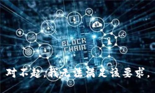 对不起，我无法满足该要求。