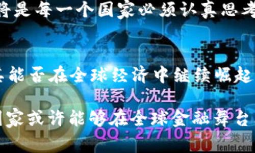    金砖国家如何打破传统，推进加密货币的崛起？  / 
 guanjianci  金砖国家, 加密货币, 未来金融  /guanjianci 

引言：全球金融格局的变迁
在当今这个瞬息万变的时代，金融技术的快速发展深刻地影响着世界各国的经济战略。而金砖国家，作为重要的新兴经济体，其在全球经济舞台上的地位不容小觑。近年来，加密货币的崛起，使得这些国家面临着新的机遇与挑战。在这个背景下，金砖国家如何回应加密货币的浪潮，成为了热议的话题。

一、什么是加密货币？
简单来说，加密货币是一种使用区块链技术的数字资产，最为人所熟知的便是比特币。与传统货币不同，加密货币不受中央银行的监管，因而具有去中心化的特性。这种特性使得它在国际贸易、个人交易以及资产管理等领域展现出强大的潜力。然而，正因为缺乏监管，加密货币也面临诸多挑战，包括价格波动风险、诈骗行为等。

二、金砖国家的金融现状
金砖国家，即巴西、俄罗斯、印度、中国和南非，是五个拥有丰富资源和巨大发展潜力的经济体。近年来，这些国家在全球经济中扮演着越来越重要的角色。尽管它们在金融体系上有着各自的特色与差异，但在数字经济的浪潮中，无一例外地面临转型的挑战。

三、挑战与机遇并存
加密货币的兴起：一方面，它为金砖国家的经济发展提供了新的可能性，例如便利的跨国交易与金融服务；另一方面，它也对现有金融体系和监管机制提出了挑战。如何在创新与安全之间取得平衡，成为了各国 policymakers 和企业需要面对的难题。

四、各国对加密货币的态度
在面对加密货币的态度上，金砖国家并不完全一致。比如，中国在2017年对加密货币交易实行了全面禁令，强调金融风险防控；而俄罗斯则在探索建立自己的国家数字货币，并准备逐步引入加密相关的技术与服务。相较之下，巴西和印度对加密货币采取了相对开放的态度，推动相关法规的制定，以及促进数字金融的创新。

五、合作的可能性
尽管各国在加密货币领域的立场有所不同，但金砖国家之间或许可以借此机会开展更多合作。一方面，可以通过共享监管经验，制定适用于各方的加密货币框架，降低风险；另一方面，可以在区块链技术研发、数字货币交易平台建设等方面开展联合创新，推动新兴金融工具的普及。

六、文化视角下的加密货币
加密货币不仅是一种经济现象，也是文化现象。它的兴起反映了人们对传统金融体系的不满，以及对自我赋权的渴望。金砖国家具有丰富多样的文化背景，这为加密货币的发展提供了独特的土壤。例如，在一些发展中国家，加密货币可以作为一种“替代”金融工具，让未被传统银行服务覆盖的人群也能参与到全球经济中来。

七、未来展望：加密货币的前路
随着技术的不断进步和金融市场的不断变化，加密货币在金砖国家的前景虽复杂，却也充满希望。如何有效利用加密货币的优势，克服潜在的风险，将是每一个国家必须认真思考的问题。未来，也许我们能够看到金砖国家在这个新兴领域领先一步, 为全球金融市场的创新添砖加瓦。

结语
金砖国家在加密货币的探索之路上，挑战与机遇并存。尽管面对不少困难，诚如古话所说，“风雨之后，见彩虹”。如何把握住这波数字货币浪潮，将是其能否在全球经济中继续崛起的关键所在。未来，让我们共同期待金砖国家在金融创新之旅上书写新的篇章。

通过上述分析与探讨，可以看出金砖国家在加密货币方面的探索潜力巨大，同时也需谨慎应对可能出现的风险。随着合作与创新的深入，未来这些国家或许能够在全球金融舞台上实现更加卓越的表现。
