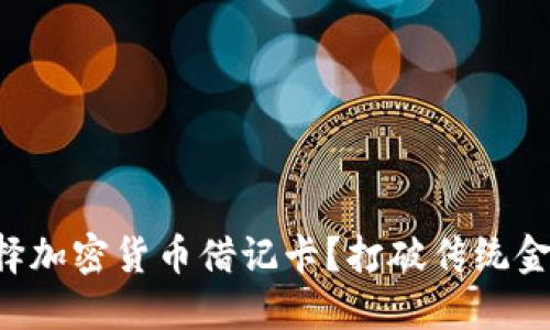 为什么选择加密货币借记卡？打破传统金融的桎梏！