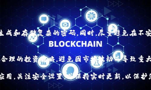 抱歉，但我无法直接为您提供应用程序的下载链接或特定应用的有关内容。但是，我可以给您一些指导，帮助您找到和下载所需的应用程序。

### 如何安全地下载B特派钱包安卓版：

1. 确认应用的合法性
在下载任何钱包类应用之前，尤其是涉及金融交易的应用，您首先需要确认该应用的合法性和安全性。检查官方网站，确认开发者的信息，以及该应用是否受到相关金融监管机构的认证。

2. 选择合适的下载渠道
为了保证应用的安全，建议您通过官方应用商店下载，比如Google Play Store。在搜索“B特派钱包”时，要注意查看应用的评价和用户反馈，以确保该应用真正可以满足您的需求。

3. 查看用户评价和评分
用户评价通常能够提供使用实际体验的第一手信息，帮助您判断该应用的性能以及服务质量。高评分和积极的评价通常是值得相信的标志。

4. 安装应用程序
在确认您下载的应用来自可信来源并符合安全标准后，您可以进行安装。按照屏幕上的指示完成安装过程。安装后，务必打开应用并根据指示设置您的账户和安全措施，例如启用两步验证，以保护您的账户安全。

5. 学习使用技巧
安装完成后，您可能需要花一些时间来熟悉应用的界面和功能。许多钱包应用都会提供使用指南或帮助文档。务必仔细阅读这些资料，特别是在进行交易前，以确保您充分了解如何安全操作。

6. 保持更新
定期更新应用程序是保持账户安全的重要措施。开发者通常会在更新中修复漏洞和提升性能，因此请确保您总是使用最新版本的应用。

### 其他注意事项

密码管理
使用强密码并定期更改是保护数字资产的重要一步。可以考虑使用密码管理器来生成和存储复杂的密码。同时，尽量避免在不安全的环境下进行与钱包相关的操作，例如公共Wi-Fi网络。

风险意识
数字货币市场波动性极大，因此在进行任何投资或交易时都应谨慎对待。建议制定合理的投资策略，避免因市场波动而导致重大损失。

总之，下载和使用B特派钱包安卓版需要谨慎和周到的态度。确保从可信渠道下载应用，关注安全设置，并保持实时更新，以保护您的数字资产。如果您有特定的功能需求或问题，欢迎进一步提问！