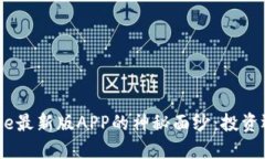 揭开BitPie最新版APP的神秘面纱：投资还是陷阱？