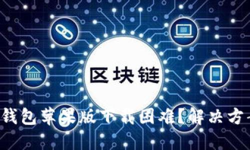 比特派钱包苹果版下载困难？解决方案揭秘！