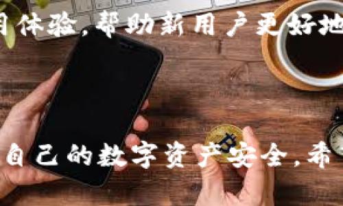   如何安全获取Bitpie官方app下载地址？ / 

 guanjianci Bitpie, 官方下载, 加密钱包 /guanjianci 

引言：在数字货币的世界中，安全与便捷的重要性

在现代科技迅速发展的背景下，数字货币正以前所未有的速度进入我们的生活。作为数字货币的持有者，确保其安全和易于管理是每个使用者都必须面对的重要课题。而Bitpie作为一个广受欢迎的加密钱包，更是成为许多用户的首选。在获取钱包应用的过程中，找到官方的下载地址显得尤为关键。今天，我们将深入探讨如何安全获取Bitpie的官方下载地址，确保您在使用过程中能够避免安全隐患。

步骤一：访问官方网站

获取Bitpie的官方app下载地址的最安全途径就是访问其官方网站。Bitpie的官网通常会提供最新版本的下载链接，以及相关的更新信息和使用指南。您可以在搜索引擎中输入“Bitpie官网”，确保找到正确的站点。请注意，点击链接时要仔细核对网址，避免误入钓鱼网站。

步骤二：从可信的应用商店下载

除了官方网站，许多用户还选择从各大应用商店（如Apple App Store和Google Play Store）下载Bitpie应用。这些平台通常会对应用进行审核，可以在一定程度上降低下载到恶意软件的风险。在应用商店中，搜索“Bitpie”时，您可以查看应用的评分和用户评论，以判断其可靠性。

步骤三：警惕第三方链接

在社交媒体或者论坛上，您可能会看到一些用户分享的下载链接。这些链接中有不少可能并不安全，甚至可能是恶意软件。为了保护您的资产，强烈建议您提高警惕，尽量避免通过不明来源的链接进行下载。如果您不确定某个链接的安全性，可以直接返回官方网站进行验证或查找下载信息。

步骤四：确保系统安全

在下载和安装Bitpie或者任何其他软件时，确保您的电脑或手机系统是最新版本，并安装了最新的安全防护软件。这能有效防止恶意软件的入侵。在安装Bitpie应用之后，您也可以设置双重认证和复杂的密码，进一步增强账户的安全性。

步骤五：关注社区动态

加入Bitpie的社区（如官方Telegram群组、Reddit或Facebook群组）可以让您及时了解有关新版应用、功能更新及安全信息的动态。这些平台上通常也会有经验丰富的用户分享他们的使用体验，帮助新用户更好地掌握软件的使用技巧。

总结：安全第一，理智选择

在获取Bitpie的官方下载地址时，一定要保持高度警惕，切忌盲目相信凡是“好用”的推荐。通过官方网站和可信赖的应用商店下载，及时更新系统和软件，关注社区动态，将帮助您有效保护自己的数字资产安全。希望这些信息能够帮助用户顺利而安全地使用Bitpie这款出色的加密钱包。