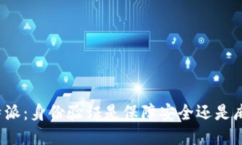 比特派：身份验证是保障安全还是麻烦？