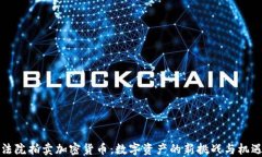 法院拍卖加密货币：数字资产的新挑战与机遇